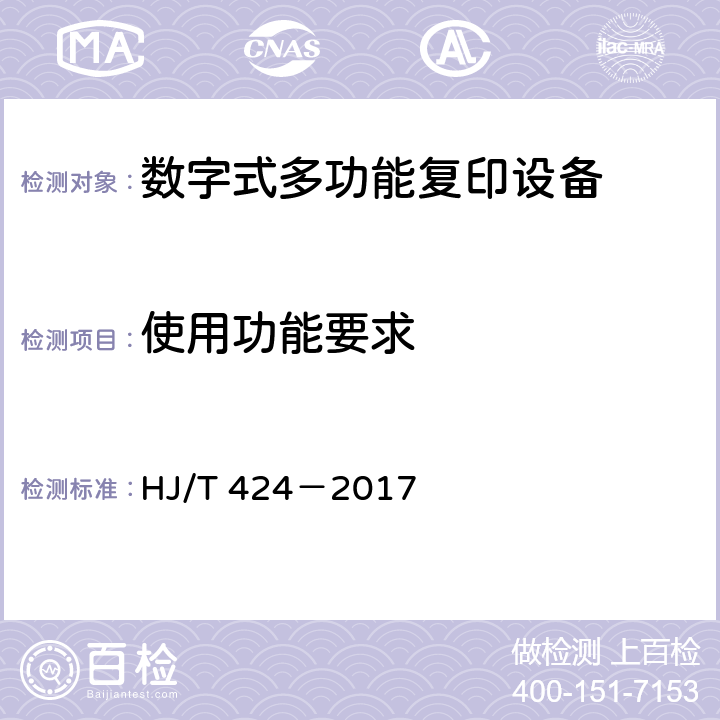 使用功能要求 环境标志产品技术要求数字式多功能复印设备 HJ/T 424－2017