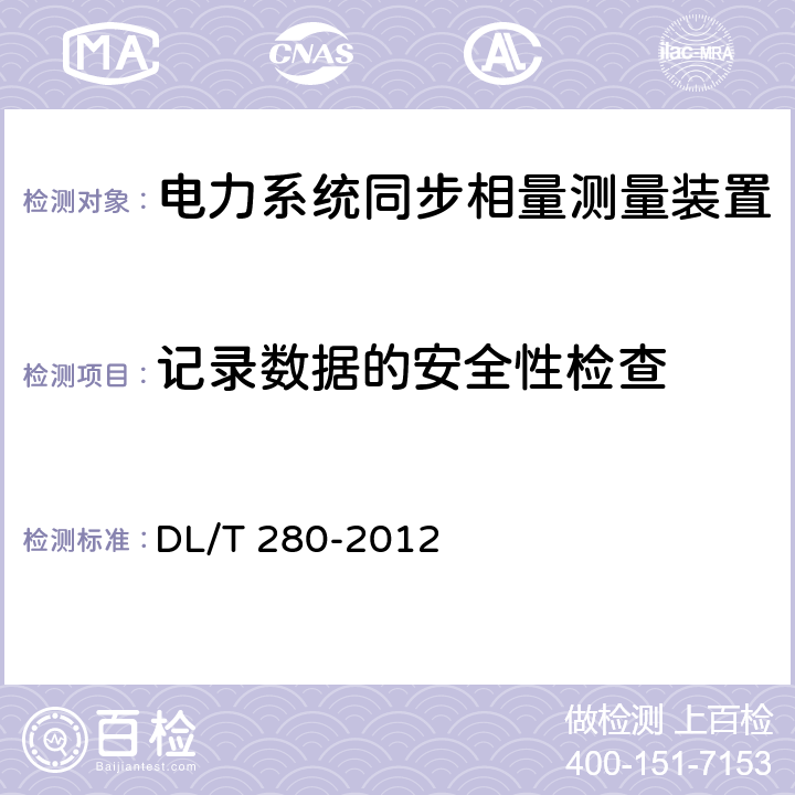 记录数据的安全性检查 电力系统同步相量测量装置检测规范 DL/T 280-2012 4.3.2