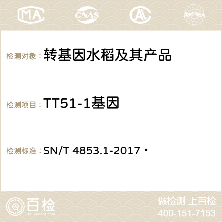 TT51-1基因 转基因大米定量检测数字PCR法第1部分：TT51-1品系 SN/T 4853.1-2017 