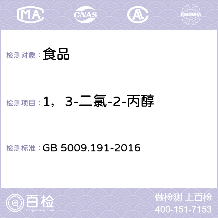 1，3-二氯-2-丙醇 食品安全国家标准 食品中氯丙醇及其脂肪酸酯含量的测定 GB 5009.191-2016