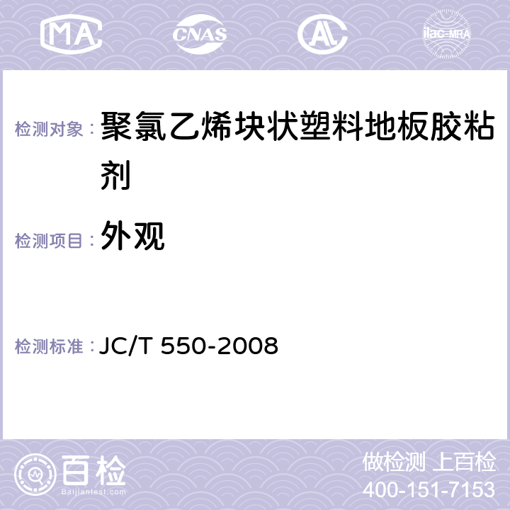 外观 《聚氯乙烯块状塑料地板胶粘剂》 JC/T 550-2008 5.2