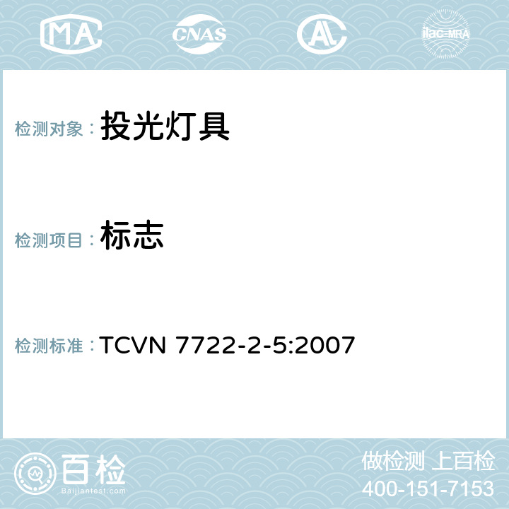 标志 灯具 第2-5部分：特殊要求 投光灯具 TCVN 7722-2-5:2007 5.5
