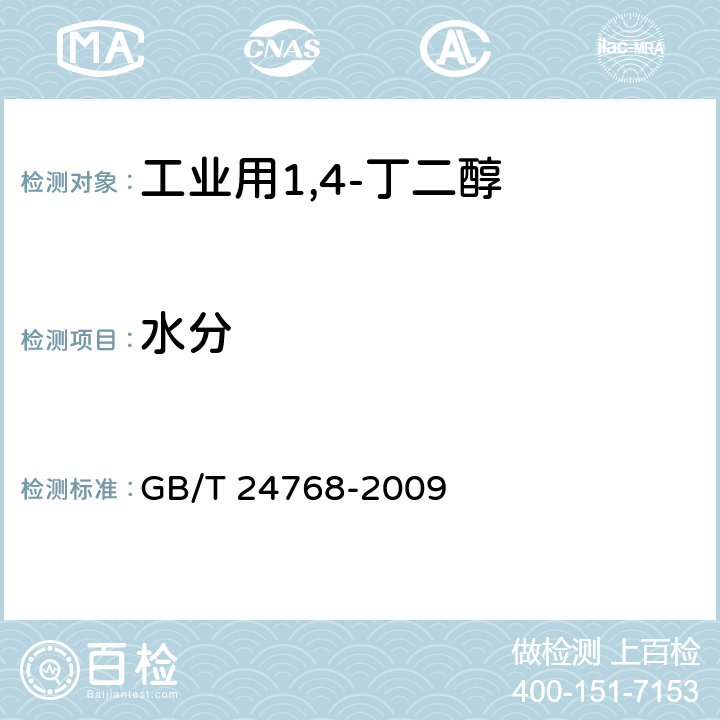 水分 GB/T 24768-2009 工业用1,4-丁二醇