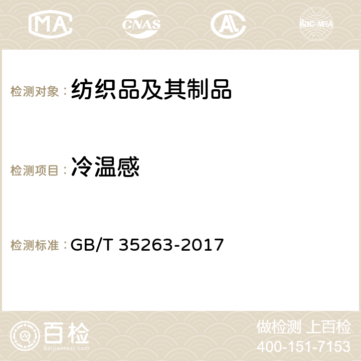 冷温感 纺织品 接触瞬间凉感性能的检测和评价 GB/T 35263-2017