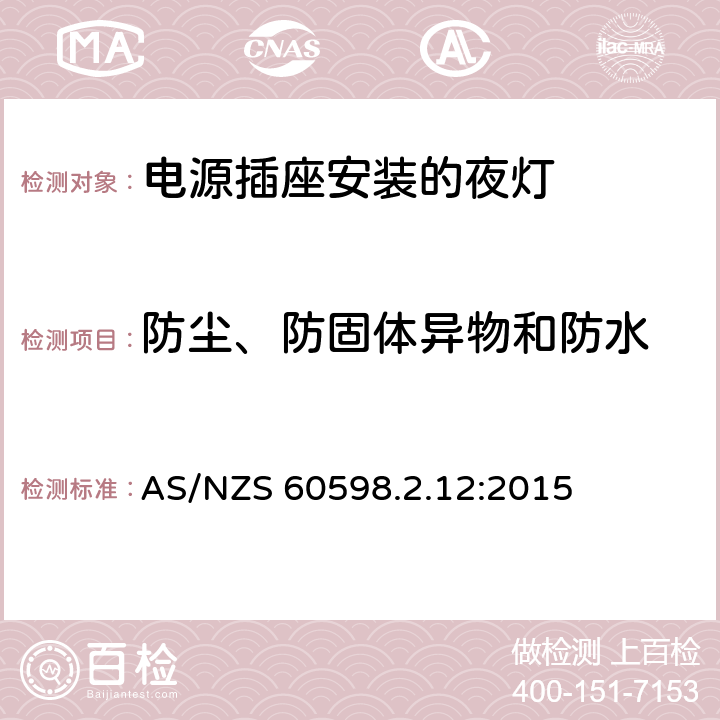 防尘、防固体异物和防水 灯具　第2-12部分：特殊要求　电源插座安装的夜灯 AS/NZS 60598.2.12:2015 12.13