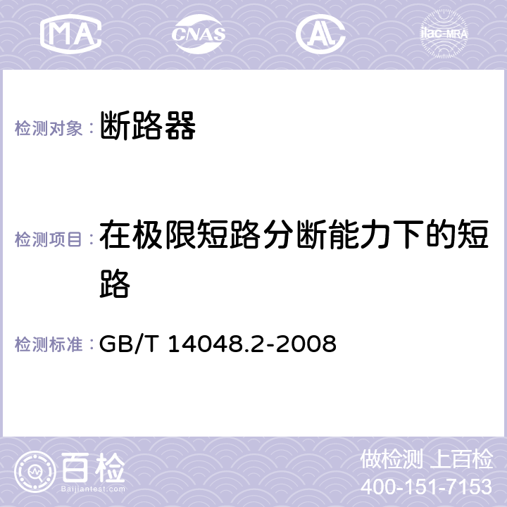 在极限短路分断能力下的短路 低压开关设备和控制设备　第２部分　断路器 GB/T 14048.2-2008 8.3.7.6