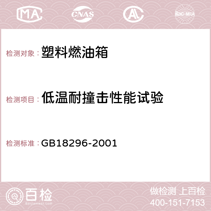 低温耐撞击性能试验 汽车燃油箱安全性能要求和试验方法 GB18296-2001 3.8、4.6