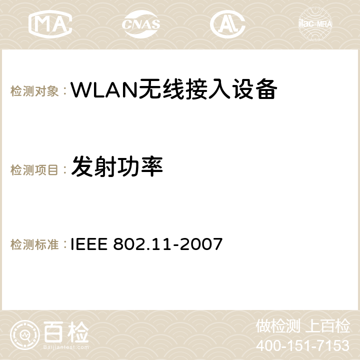 发射功率 IEEE 802.11-2007 信息技术-系统间的通信和信息交换-局域网和城域网-特别需求-第11部分：无线局域网MAC层和物理层规范  1.2.2