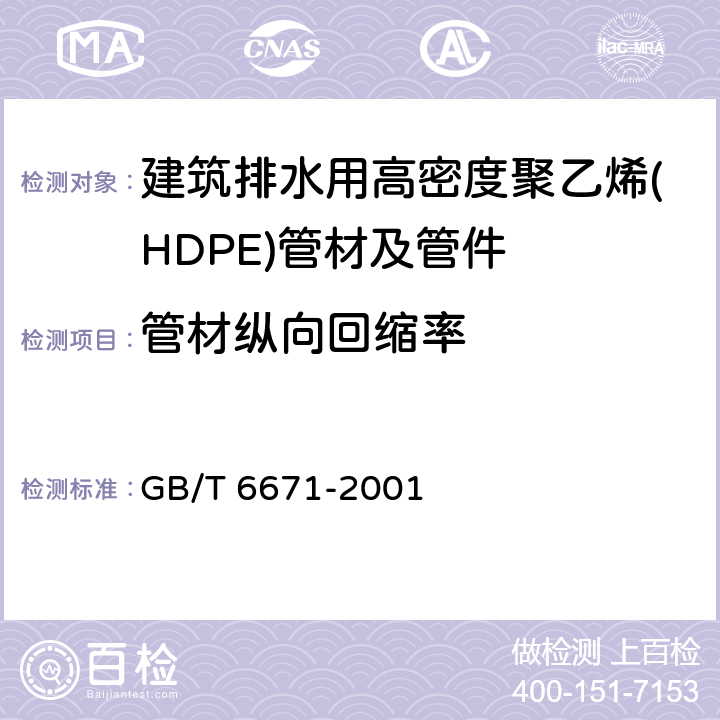 管材纵向回缩率 GB/T 6671-2001 热塑性塑料管材 纵向回缩率的测定(包含修改单1)