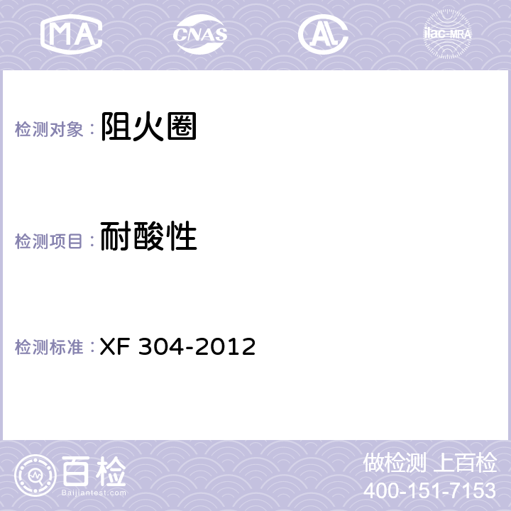 耐酸性 《塑料管道阻火圈》 XF 304-2012 6.7
