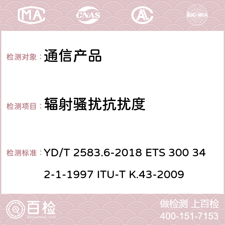 辐射骚扰抗扰度 YD/T 2583.6-2018 蜂窝式移动通信设备电磁兼容性能要求和测量方法 第6部分：900/1800MHz TDMA用户设备及其辅助设备