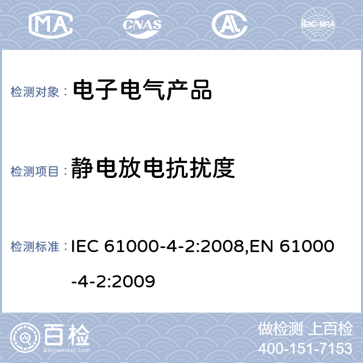 静电放电抗扰度 《电磁兼容 试验和测量技术 静电放电抗扰度试验》 IEC 61000-4-2:2008,EN 61000-4-2:2009