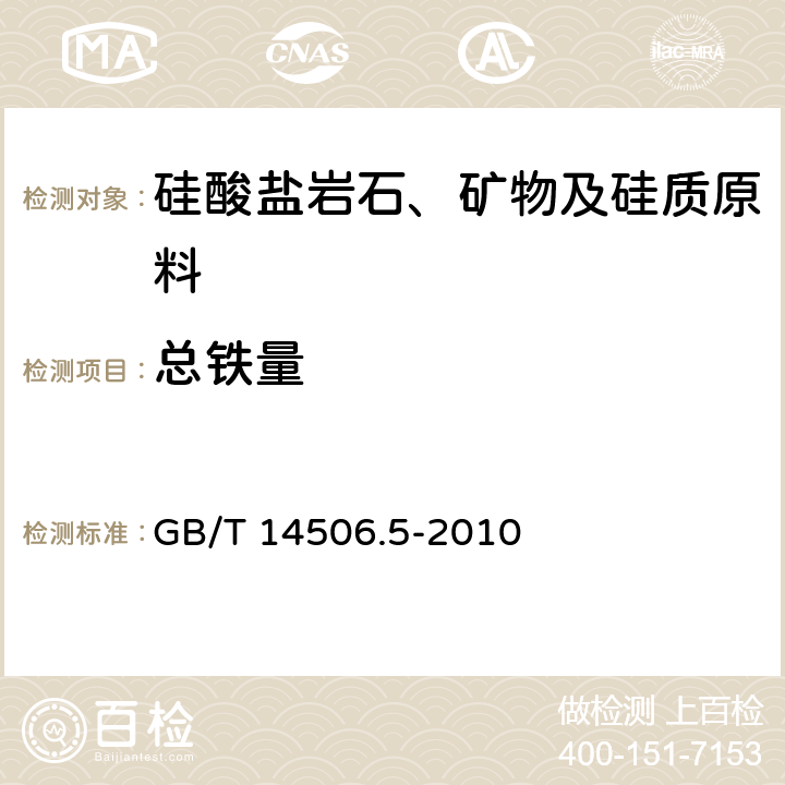 总铁量 硅酸盐岩石化学分析方法 第5部分：总铁量测定 GB/T 14506.5-2010