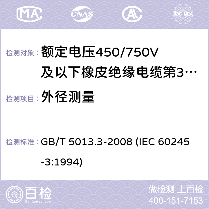 外径测量 额定电压450/750V及以下橡皮绝缘电缆 第3部分：耐热硅橡胶绝缘电缆 GB/T 5013.3-2008 (IEC 60245-3:1994) 2