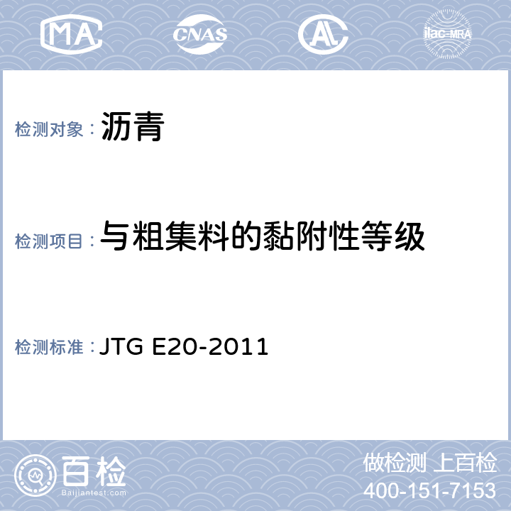 与粗集料的黏附性等级 《公路工程沥青及沥青混合料试验规程》 JTG E20-2011 T0616