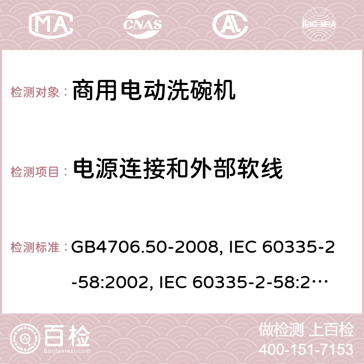 电源连接和外部软线 家用和类似用途电器的安全 商用电动洗碗机的特殊要求 GB4706.50-2008, IEC 60335-2-58:2002, IEC 60335-2-58:2002+A1:2008+A2:2015 ,IEC 60335-2-58:2017 25