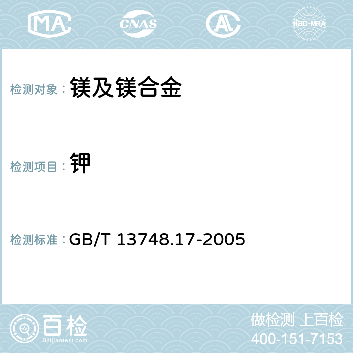 钾 GB/T 13748.17-2005 镁及镁合金化学分析方法 钾含量和钠含量的测定 火焰原子吸收光谱法