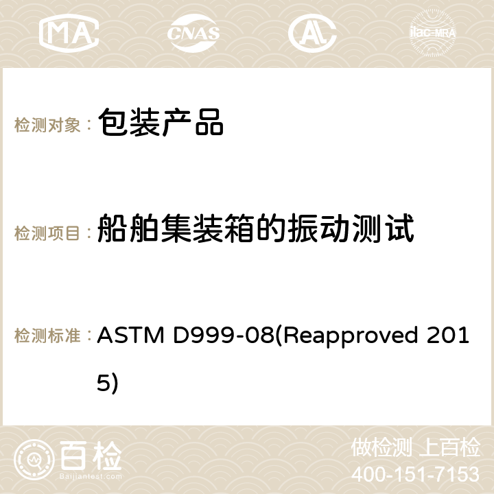 船舶集装箱的振动测试 ASTM D999-08 船舶集装箱振动测试的标准试验方法 (Reapproved 2015)