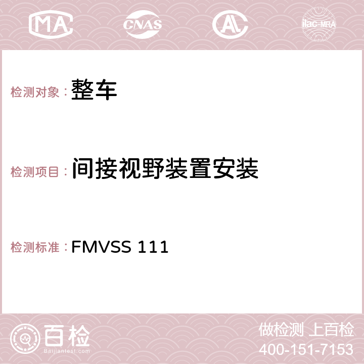 间接视野装置安装 FMVSS 111 后视镜 