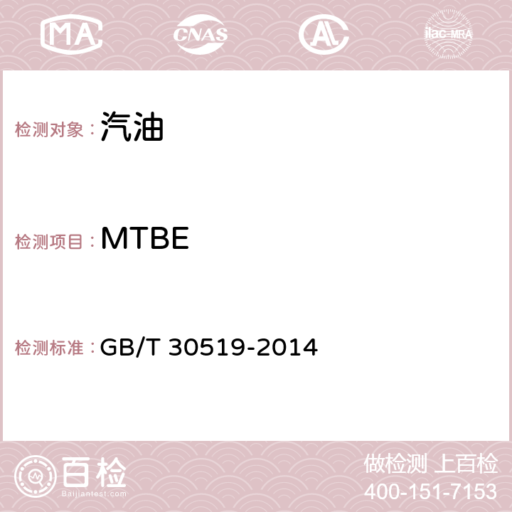 MTBE 轻质石油馏分和产品中烃族组成和苯的测定 多维气相色谱法 GB/T 30519-2014