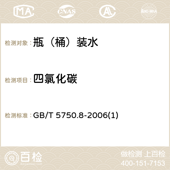 四氯化碳 生活饮用水标准检验方法 有机物指标 GB/T 5750.8-2006(1)