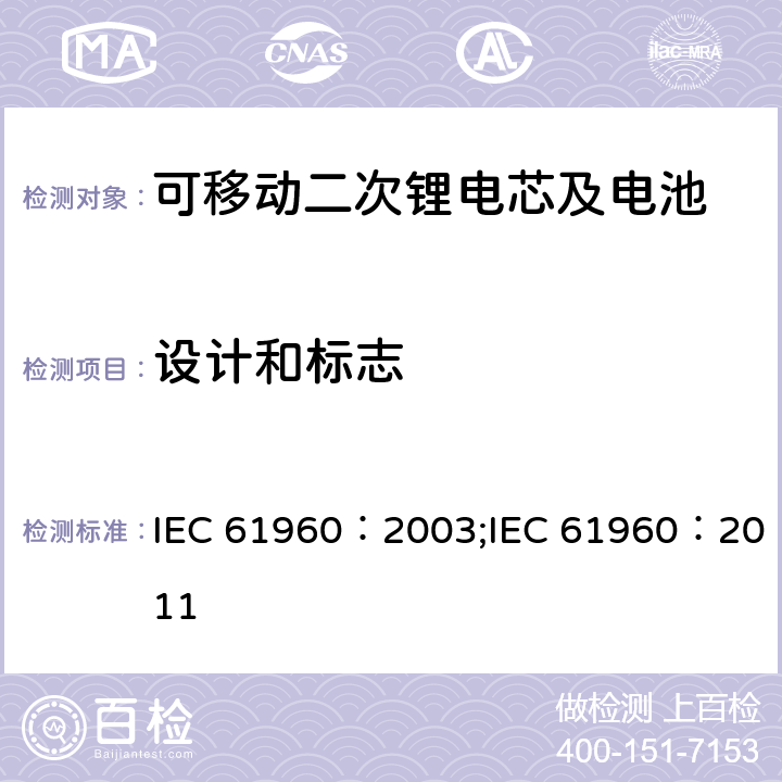 设计和标志 碱性和非酸性电解液的二次电芯和电池-可移动二次锂电芯及电池 IEC 61960：2003;IEC 61960：2011 5