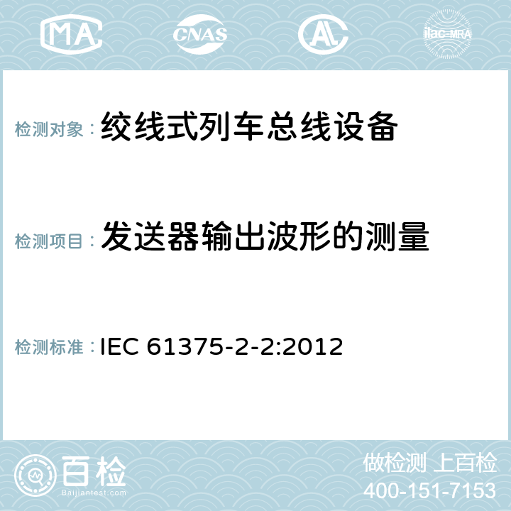发送器输出波形的测量 IEC 61375-2-2-2012 铁路电子设备 列车通信网络(TCN) 第2-2部分:列车总线的一致性测试