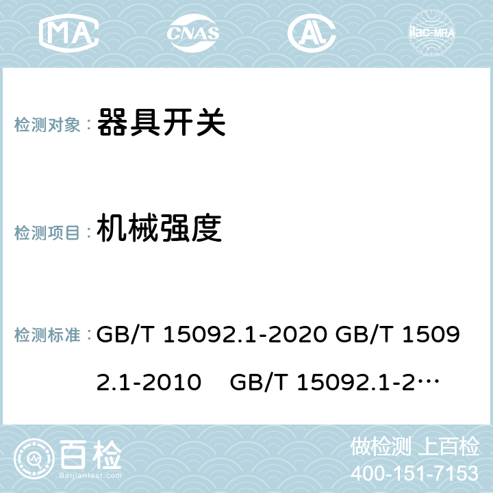 机械强度 器具开关 第1部分: 通用要求 GB/T 15092.1-2020 GB/T 15092.1-2010 GB/T 15092.1-2003 IEC 61058-1: 2000 Ed 3.0 IEC 61058-1: 2008 Ed 3.2＋corrigendum1:2009 IEC 61058-1:2016 Ed 4.0 IEC 61058-1-1:2016 IEC 61058-1-2:2016 EN 61058-1：2002/A2:2009 EN 61058-1:2018
EN61058-1-1:2016/AC:2019 EN61058-1-2:2016/AC:2019 18