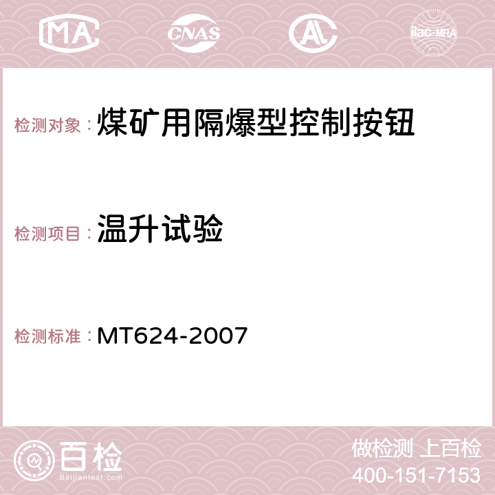 温升试验 煤矿用隔爆型控制按钮 MT624-2007 4.5