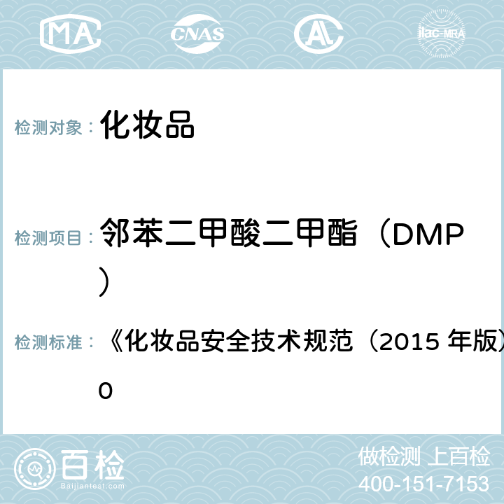 邻苯二甲酸二甲酯（DMP） 邻苯二甲酸二甲酯等10种组分 《化妆品安全技术规范（2015 年版）》第四章 2.30