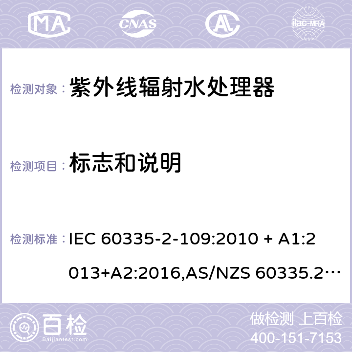 标志和说明 家用和类似用途电器的安全 第2-109部分:紫外线辐射水处理器的特殊要求 IEC 60335-2-109:2010 + A1:2013+A2:2016,AS/NZS 60335.2.109:2011+A1：2014+A2：2017,EN 60335-2-109:2010+A1:2018+A2:2018 7