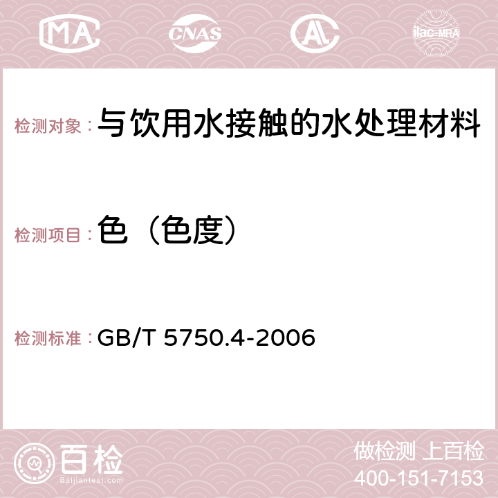 色（色度） 生活饮用水标准检验方法 感官性状和物理指标 GB/T 5750.4-2006