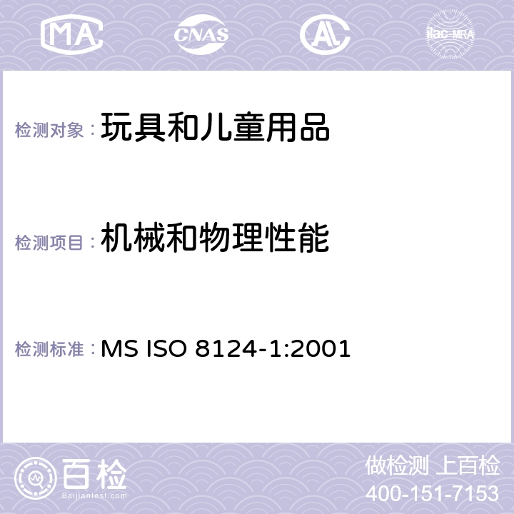 机械和物理性能 玩具安全标准 第1部分：机械与物理性能 MS ISO 8124-1:2001 5.19液体填充玩具的渗漏测试;5.20口动玩具耐久性测试;5.21膨胀材料;5.22折叠机构及滑动机构测试;5.23可洗涤玩具的预处理测试