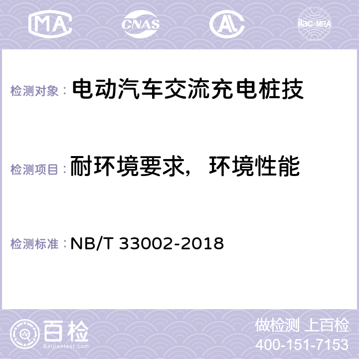 耐环境要求，环境性能 电动汽车交流充电桩技术条件 NB/T 33002-2018 7.3，7.14