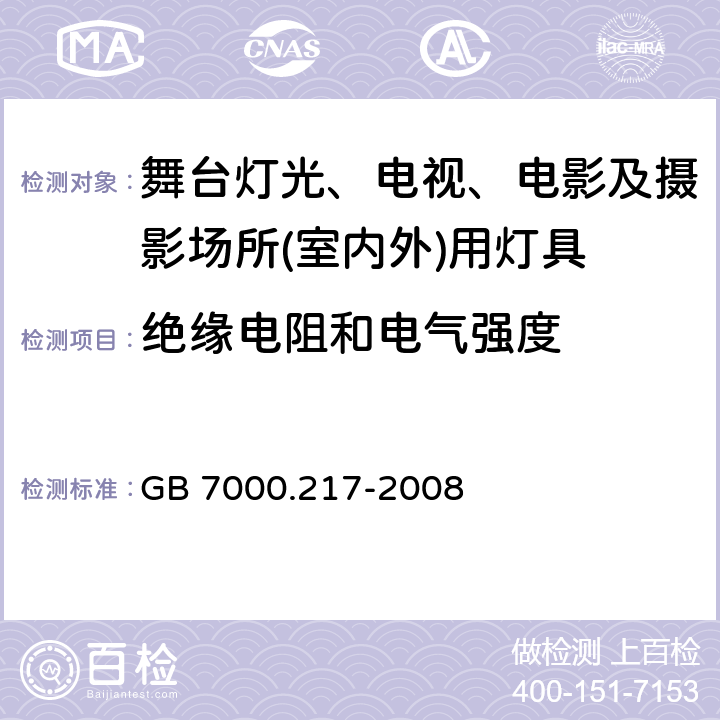 绝缘电阻和电气强度 灯具　第2-17部分：特殊要求　舞台灯光、电视、电影及摄影场所(室内外)用灯具 GB 7000.217-2008 14