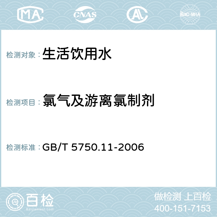 氯气及游离氯制剂 生活饮用水标准检验方法 消毒剂指标 GB/T 5750.11-2006