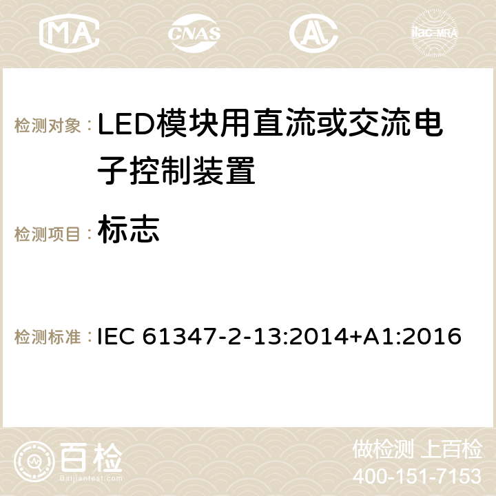 标志 灯的控制装置　第14部分：LED模块用直流或交流电子控制装置的特殊要求 IEC 61347-2-13:2014+A1:2016 7