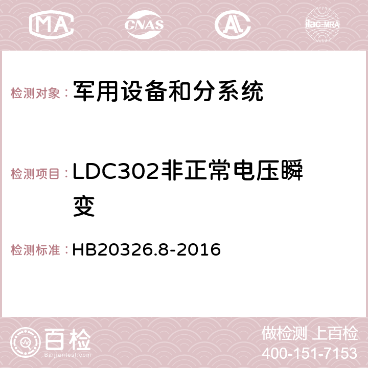 LDC302非正常电压瞬变 HB 20326.8-2016 机载用电设备的供电适应性试验方法 HB20326.8-2016 LDC302