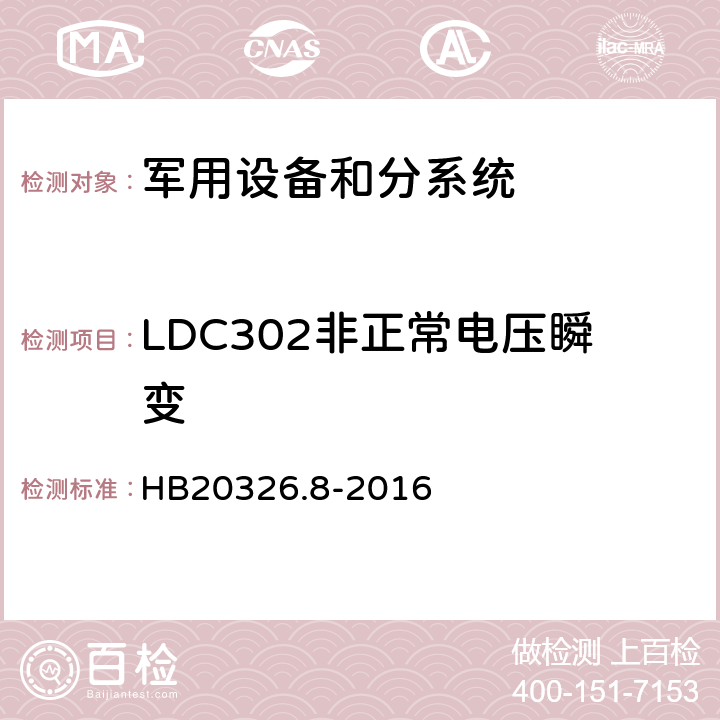 LDC302非正常电压瞬变 机载用电设备的供电适应性试验方法 HB20326.8-2016 LDC302