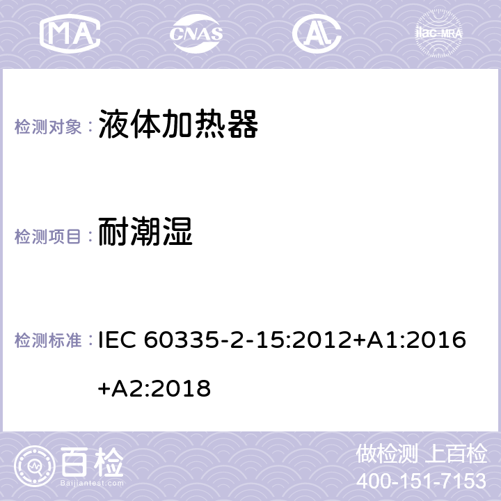 耐潮湿 家用和类似用途电器的安全-第2-15部分： 液体加热器的特殊要求 IEC 60335-2-15:2012+A1:2016+A2:2018 15