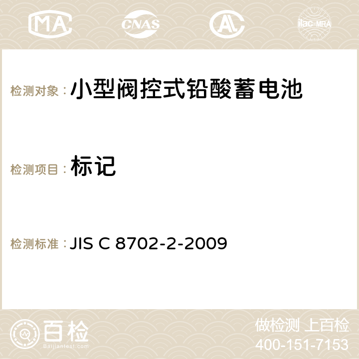 标记 小型阀控式铅酸蓄电池，第2部分：尺寸规格、端子和标记 JIS C 8702-2-2009 6