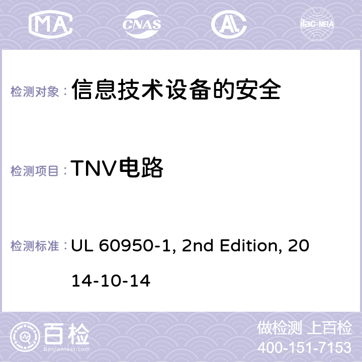 TNV电路 信息技术设备　安全　第1部分：通用要求 UL 60950-1, 2nd Edition, 2014-10-14 2.3