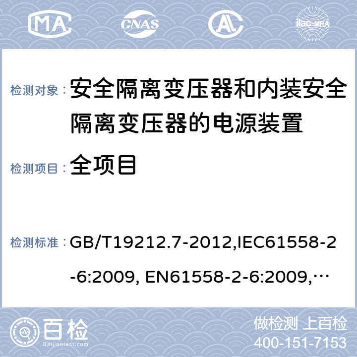 全项目 GB/T 19212.7-2012 【强改推】电源电压为1 100V及以下的变压器、电抗器、电源装置和类似产品的安全 第7部分:安全隔离变压器和内装安全隔离变压器的电源装置的特殊要求和试验