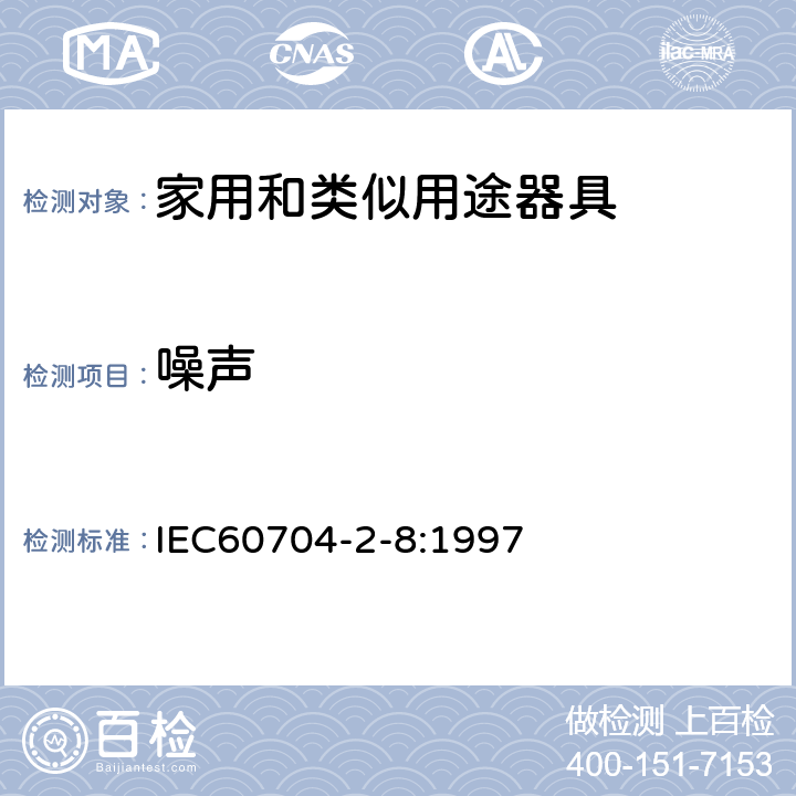 噪声 IEC 60704-2-8-1997 家用和类似用途电器 测定空中传播噪音的试验规范 第2-8部分:电动剃须刀的特殊要求