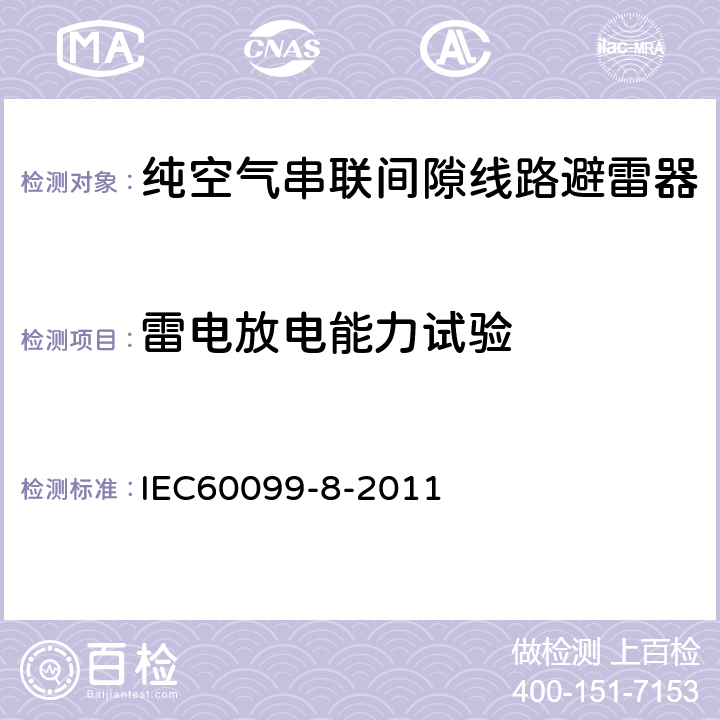 雷电放电能力试验 IEC 60099-8-2011 避雷器 第8部分:1kV以上交流系统的架空输电和配电线路用有外部串联间隙的金属氧化物避雷器