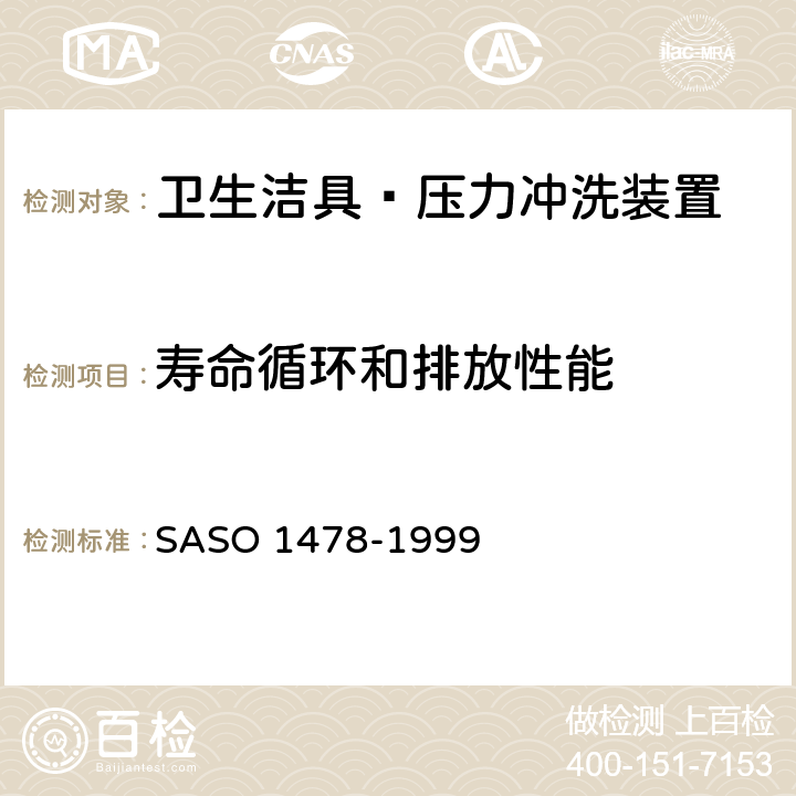 寿命循环和排放性能 卫生洁具—压力冲洗装置试验方法 SASO 1478-1999 7