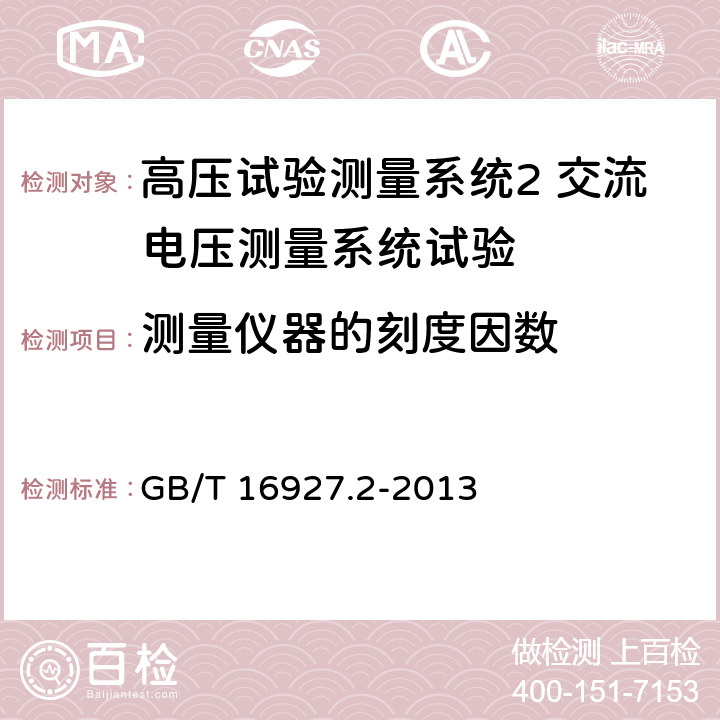 测量仪器的刻度因数 高电压试验技术测量系统 GB/T 16927.2-2013 7