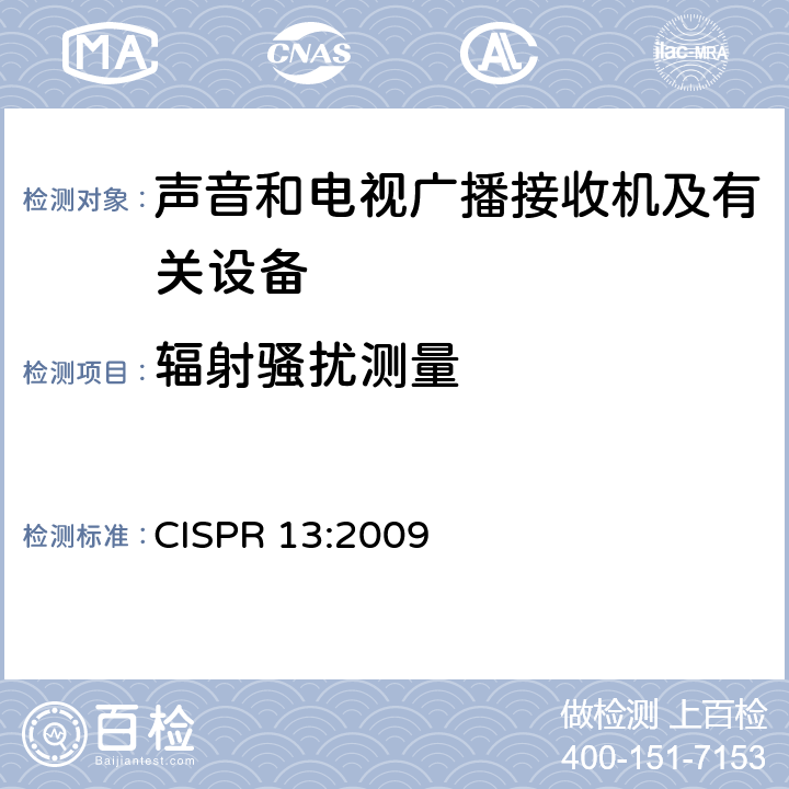 辐射骚扰测量 声音和电视广播接收机及有关设备无线电骚扰特性限值和测量方法 CISPR 13:2009 5.7