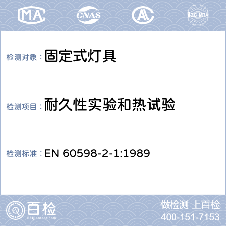 耐久性实验和热试验 灯具　第2-1部分：特殊要求　固定式通用灯具 EN 60598-2-1:1989 1.12