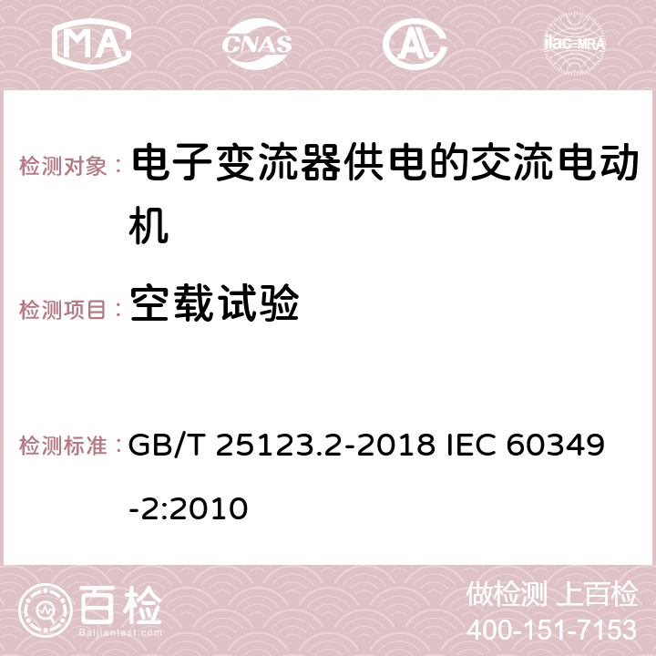 空载试验 电力牵引 轨道机车车辆和公路车辆用旋转电机 第 2 部分: 电子变流器供电的交流电动机 GB/T 25123.2-2018 IEC 60349-2:2010 9.3.1.2